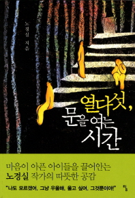 열다섯, 문을 여는 시간